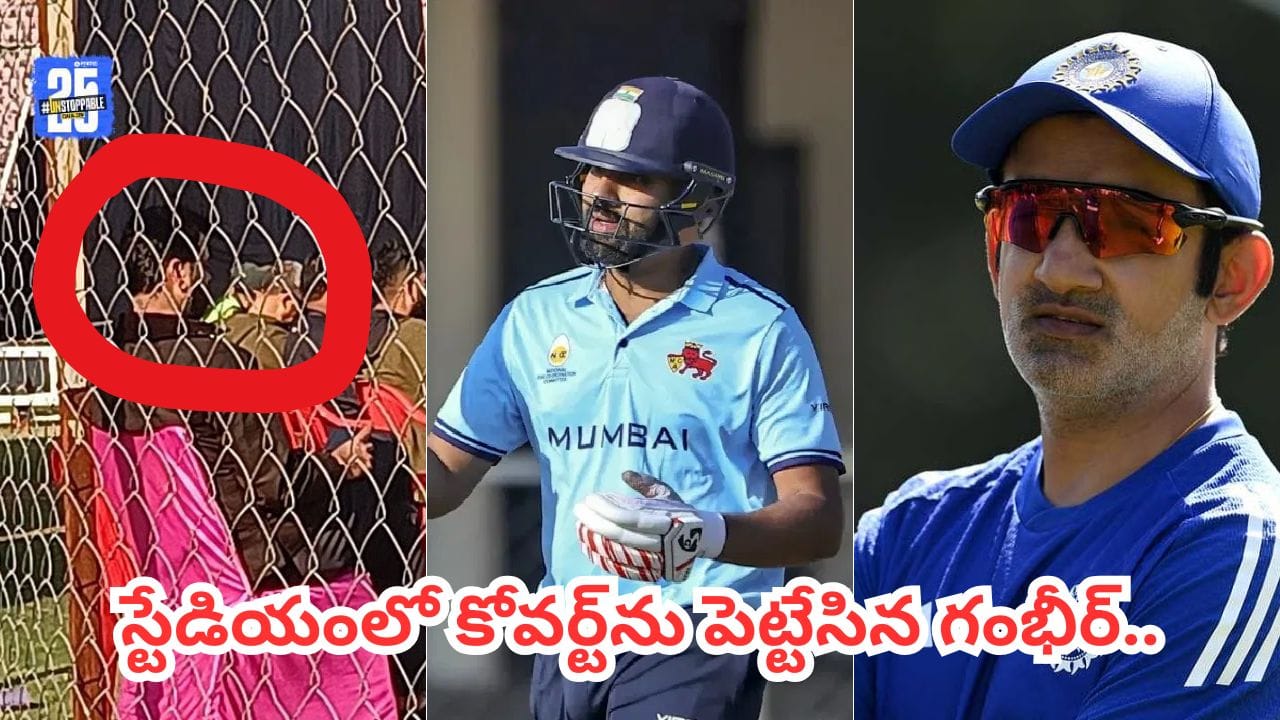 రోహిత్పై నిఘా.. కోవర్ట్తో గంభీర్ కన్నింగ్ ప్లాన్.. కట్చేస్తే.. లైవ్లోనే దూల తీర్చిన హిట్మ్యాన్