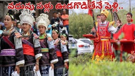 ఇదెక్కడి విడ్డూరం సామీ.. పెళ్లికూతురు పళ్లు రాలగొడితేనే పెళ్లి..