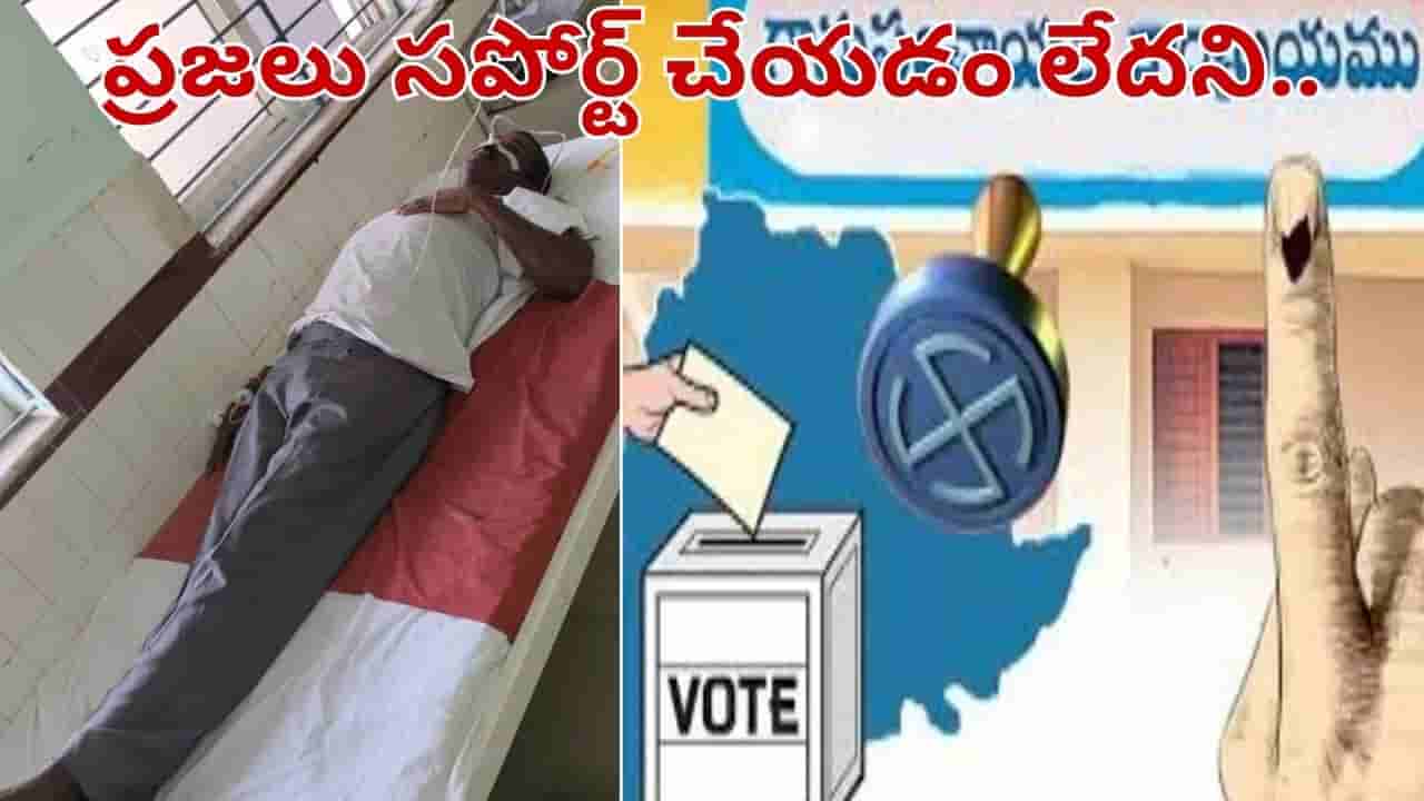 Telangana: సర్పంచ్ ఎన్నికల సిత్రాలు.. ప్రజలు మద్ధతు ఇవ్వడం లేదని అభ్యర్థి ఏం చేశాడంటే..?