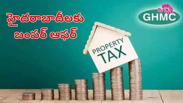 GHMC: హైదరాబాదీలు ఎగిరిగంతేసే వార్త.. ఆస్తి పన్ను చెల్లింపుపై జీహెచ్ఎంసీ కీలక ప్రకటన