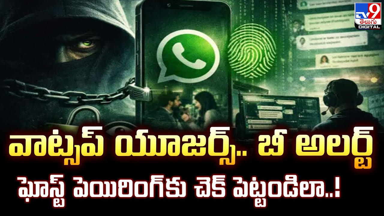 వాట్సప్ యూజర్స్... బీ అలర్ట్... ఘోస్ట్‌ పెయిరింగ్‌‌కు చెక్ పెట్టండిలా