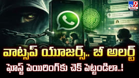 వాట్సప్ యూజర్స్... బీ అలర్ట్...