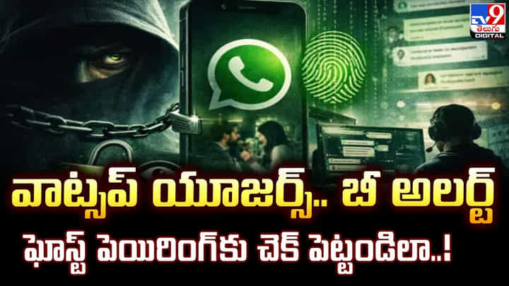 వాట్సప్ యూజర్స్... బీ అలర్ట్... ఘోస్ట్ పెయిరింగ్కు చెక్ పెట్టండిలా వాట్సప్ యూజర్స్... బీ అలర్ట్... ఘోస్ట్ పెయిరింగ్కు చెక్ పెట్టండిలా