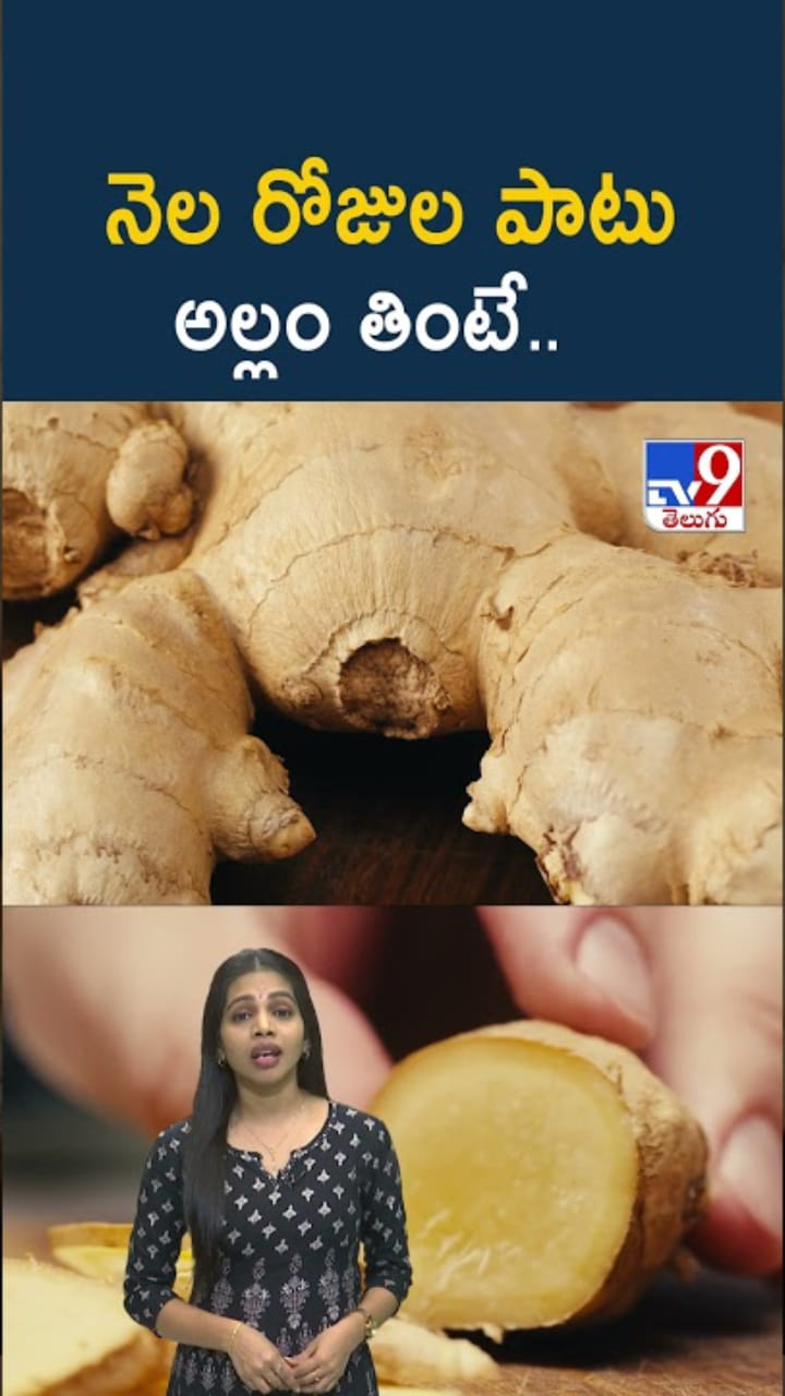 Ginger: నెల రోజుల పాటు అల్లం తింటే.. ఏం జరుగుతుందో తెలుసా..?