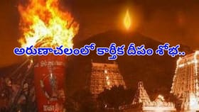 అరుణాచలంలో కార్తీక దీపం శోభ.. గిరి ప్రదక్షిణకు పోటెత్తిన భక్తజనం