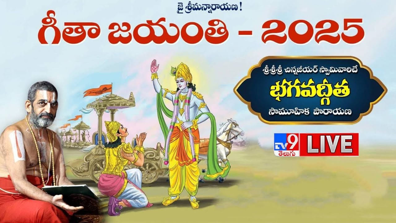 Gita Jayanti 2025 : భగవద్గీత ఒక సామాజిక, రాజకీయ,ఆర్థిక,మానసిక గొప్ప శాస్త్రం Gita Jayanti 2025 : భగవద్గీత ఒక సామాజిక, రాజకీయ,ఆర్థిక,మానసిక గొప్ప శాస్త్రం