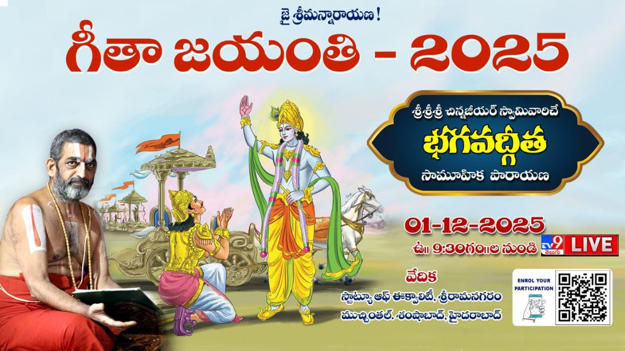 ముచ్చింతల్ సమతామూర్తి ప్రాంగణంలో గీత జయంతి వేడుకలు.. లైవ్ వీడియో