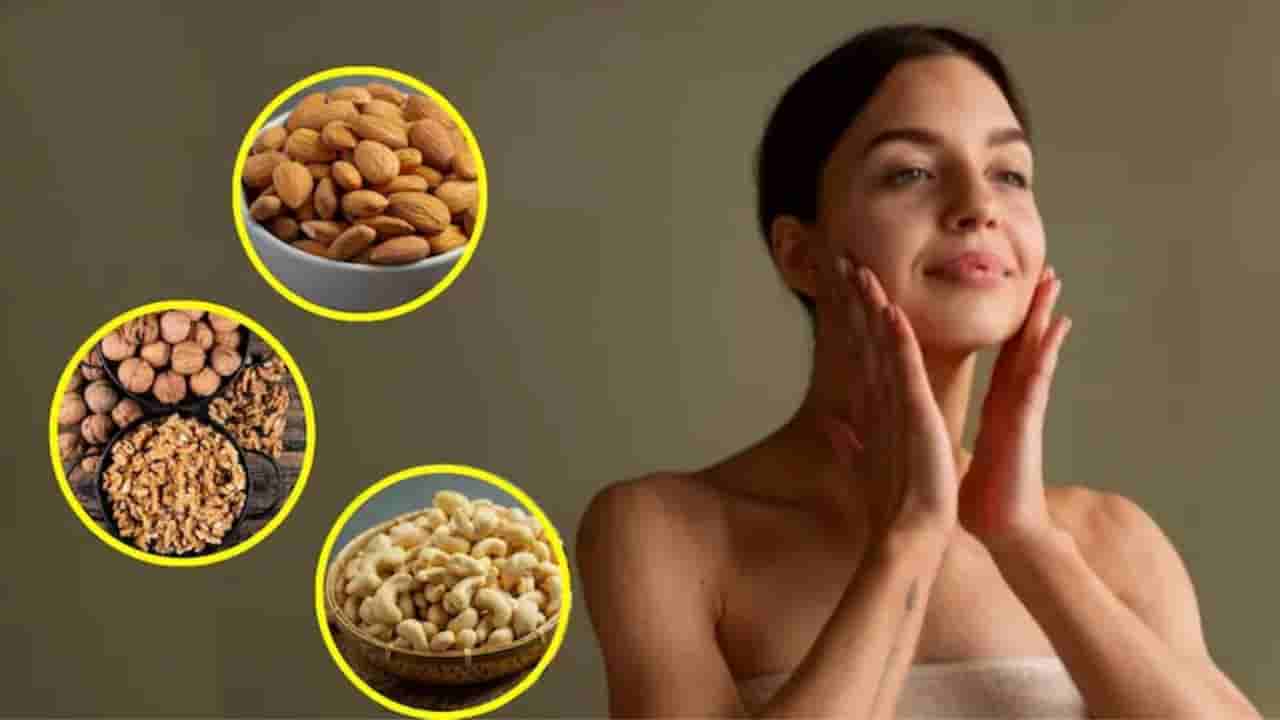 మెరిసే అందమైన చర్మం కావాలంటే.. ఈ డ్రై ఫ్రూట్స్ రోజూ తప్పనిసరిగా తినండి..!