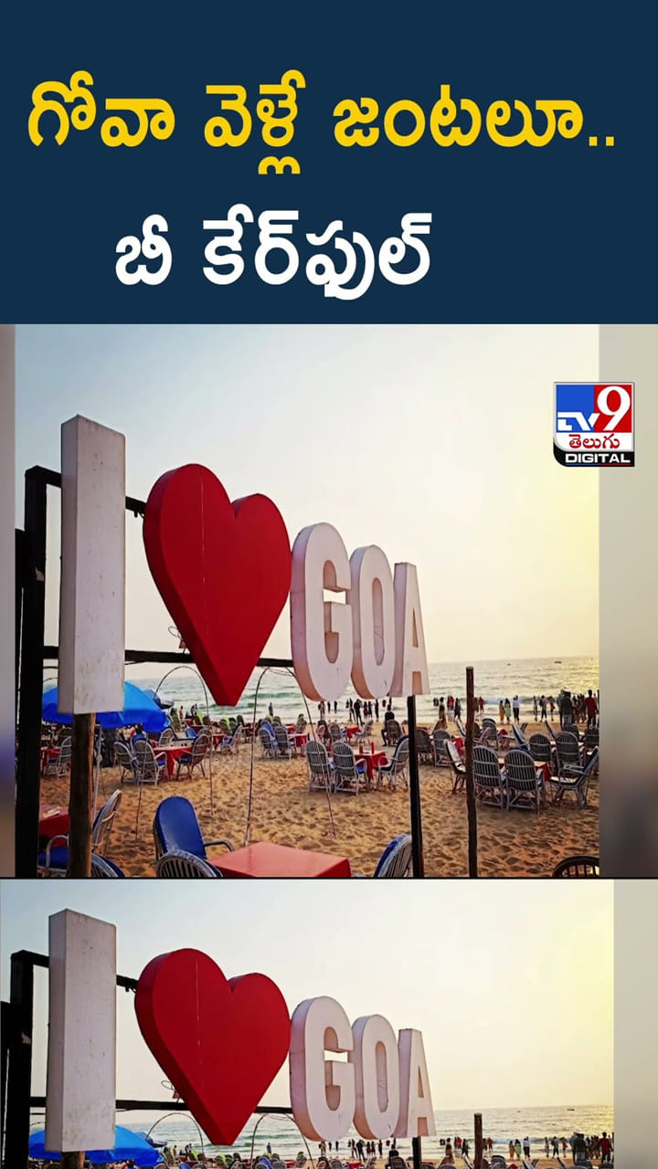 గోవా వెళ్లే జంటలూ..బీ కేర్‌ఫుల్ వీడియో