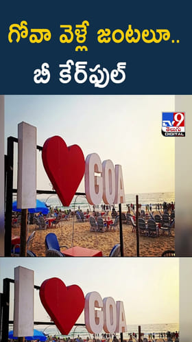 గోవా వెళ్లే జంటలూ..బీ కేర్‌ఫుల్ వీడియో