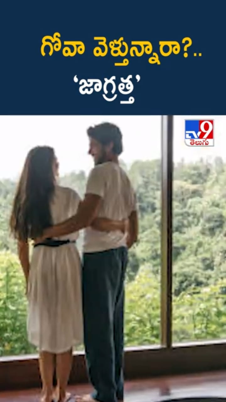 Goa Travel: హాలిడే వెకేషన్‌కు గోవా వెళ్తే జంటలూ.. జాగ్రత్త