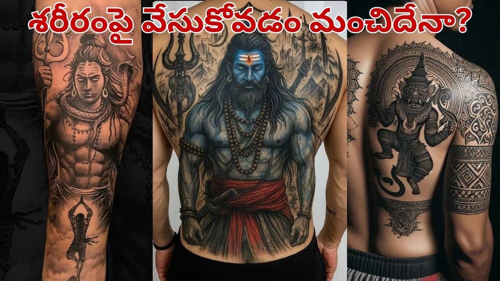 శరీరంపై దేవుని పచ్చబొట్లు వేసుకుంటే ఏమవుతుంది..? శాస్త్రాలు ఏం చెబుతున్నాయంటే..?