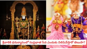 శ్రీవారికి ధనుర్మాసంలో సుప్రభాత సేవ ఎందుకు నిలిపివేస్తారో తెలుసా