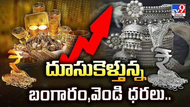 దూసుకెళ్తున్న బంగారం,వెండి ధరలు వీడియో దూసుకెళ్తున్న బంగారం,వెండి ధరలు వీడియో