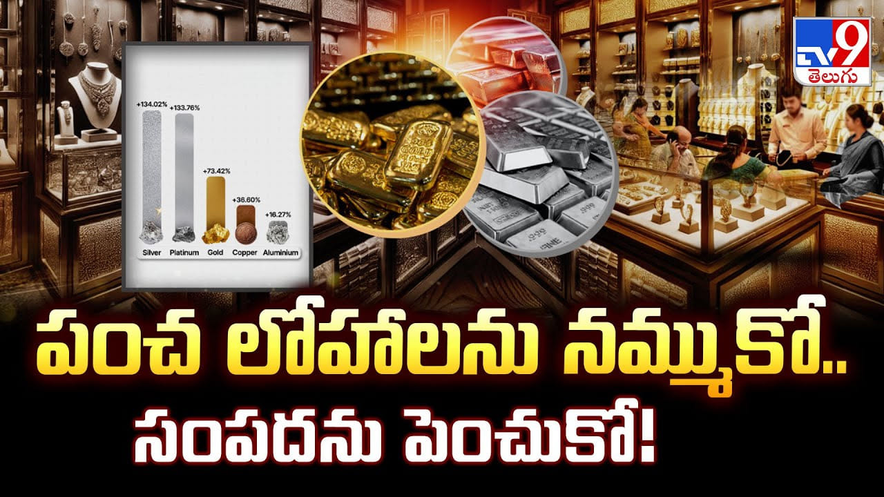 పంచ లోహాలను నమ్ముకో.. సంపదను పెంచుకో