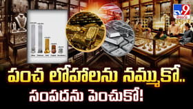 పంచ లోహాలను నమ్ముకో.. సంపదను పెంచుకో