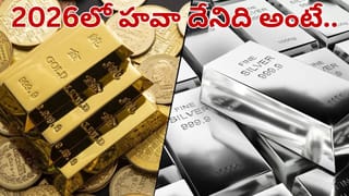 బంగారం vs వెండి.. 2026లో ఏది కొంటే లాభం.. కనకవర్షం కురిపించేది ఇదే..