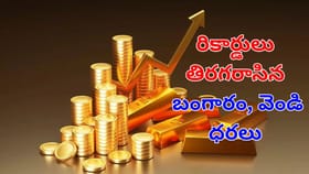 వామ్మో.. రికార్డ్‌ స్థాయికి బంగారం, వెండి ధరలు.. తులం ఎంతంటే?