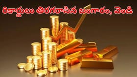వామ్మో.. రికార్డ్‌ స్థాయికి బంగారం, వెండి ధరలు.. తులం ఎంతంటే?