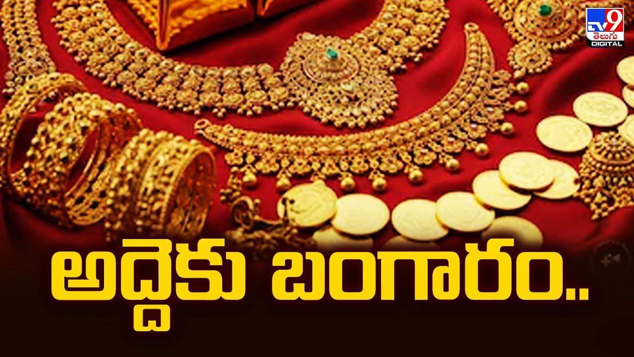 ఇదే బాగుంది గురూ.. అద్దెకు బంగారం.. లక్షలు సంపాదించండి