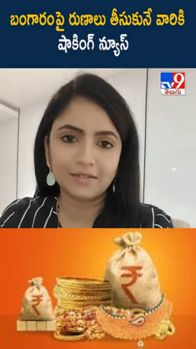 Gold Loans: గోల్డ్ లోన్ తీసుకునే వారికి షాకింగ్ న్యూస్