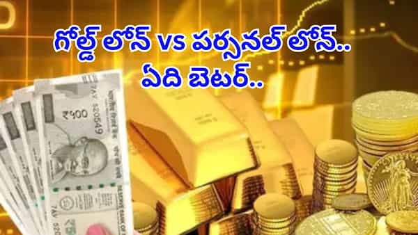 అర్జెంట్గా డబ్బు కావాలా? గోల్డ్ లోన్ vs పర్సనల్ లోన్.. ఏది బెటర్.. లాభాలు, నష్టాలు తెలుసుకోవటం తప్పనిసరి..