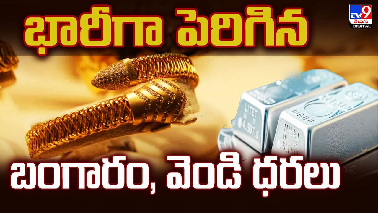 Gold Price Today : భారీగా పెరిగిన బంగారం, వెండి ధరలు