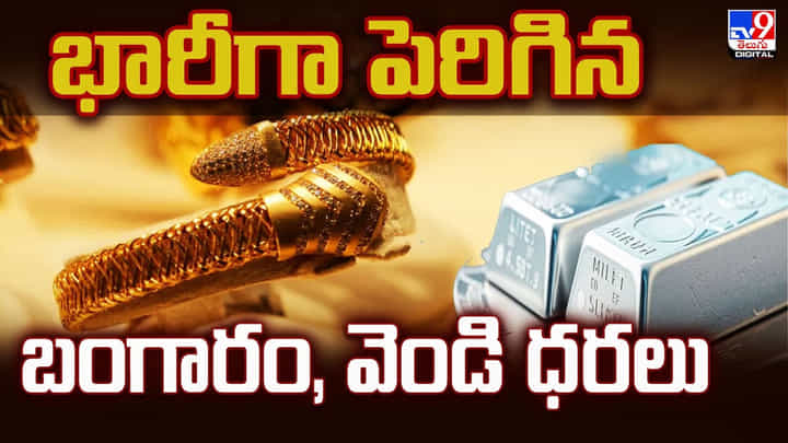 Gold Price Today : భారీగా పెరిగిన బంగారం, వెండి ధరలు Gold Price Today : భారీగా పెరిగిన బంగారం, వెండి ధరలు