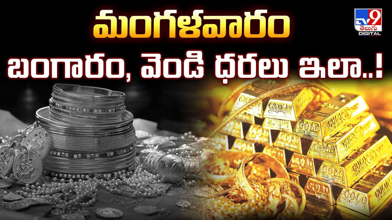 Gold Price Today: మంగళవారం బంగారం, వెండి ధరలు ఇలా