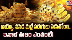 అయ్యో.. పసిడి మళ్లీ పరుగులు పెడుతోంది.. ఇవాళ తులం ఎంతంటే