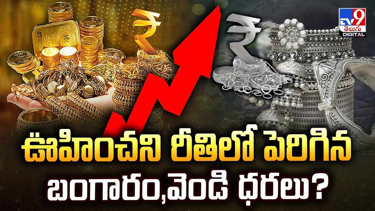 Gold Price Today: ఊహించని రీతిలో పెరిగిన బంగారం, వెండి ధరలు ??