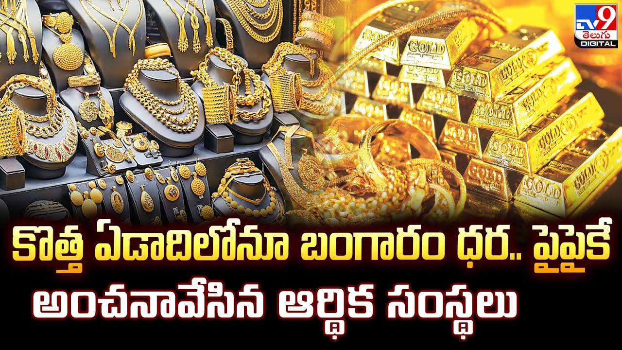 కొత్త ఏడాదిలోనూ బంగారం ధర.. పైపైకే అంచనావేసిన ఆర్థిక సంస్థలు