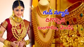 అబ్బా సాయిరాం.. ఎంత చక్కటి వార్తో.. తగ్గిన బంగారం, వెండి ధరలు..