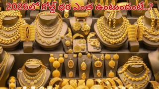 Gold: 2026లో బంగారం ధర ఎంత ఉంటుందో తెలుసా..? అసలు విషయం తెలిస్తే షాకే..
