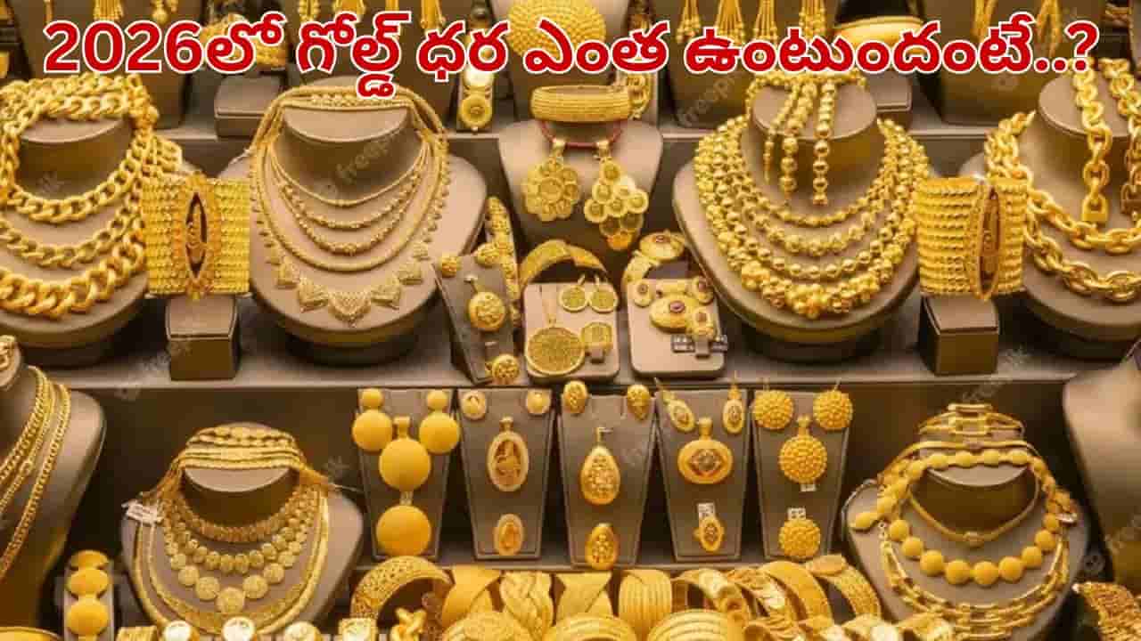 Gold: 2026లో బంగారం ధర ఎంత ఉంటుందో తెలుసా..? అసలు విషయం తెలిస్తే షాకే..