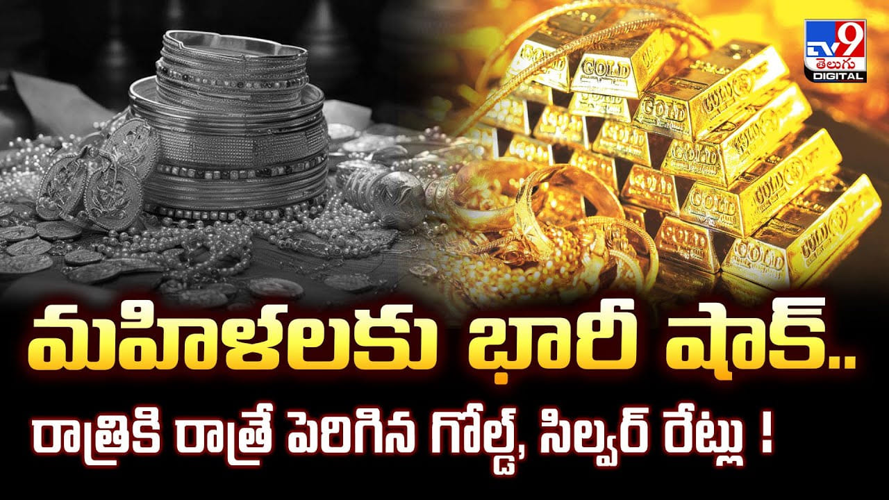 Gold Price Today: మహిళలకు భారీ షాక్‌.. రాత్రికి రాత్రే పెరిగిన గోల్డ్, సిల్వర్ రేట్లు
