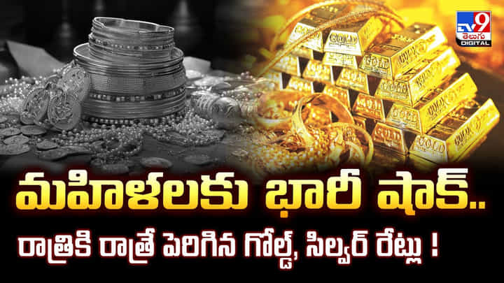 Gold Price Today: మహిళలకు భారీ షాక్.. రాత్రికి రాత్రే పెరిగిన గోల్డ్, సిల్వర్ రేట్లు Gold Price Today: మహిళలకు భారీ షాక్.. రాత్రికి రాత్రే పెరిగిన గోల్డ్, సిల్వర్ రేట్లు