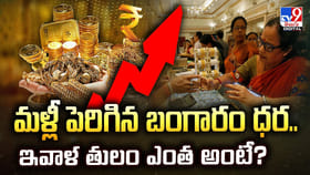 మళ్లీ పెరిగిన బంగారం ధర.. ఇవాళ తులం ఎంత అంటే ??
