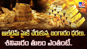 ఆల్‌టైమ్ హైకి చేరుకున్న బంగారం ధరలు..