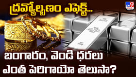 ద్రవ్యోల్బణం ఎఫెక్ట్.. బంగారం, వెండి ధరలు ఎంత పెరిగాయో తెలుసా?