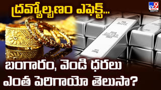 Gold Price Today: ద్రవ్యోల్బణం ఎఫెక్ట్.. బంగారం, వెండి ధరలు ఎంత పెరిగాయో తెలుసా?