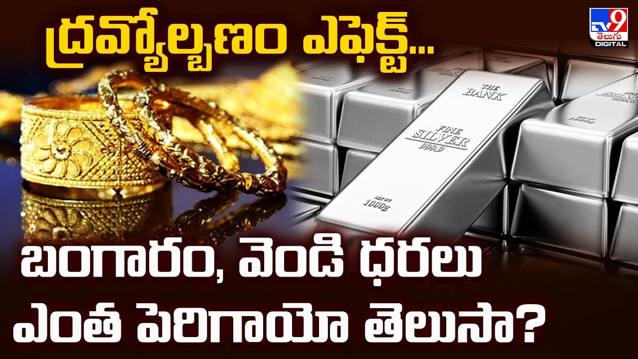 Gold Price Today: ద్రవ్యోల్బణం ఎఫెక్ట్.. బంగారం, వెండి ధరలు ఎంత పెరిగాయో తెలుసా? Gold Price Today: ద్రవ్యోల్బణం ఎఫెక్ట్.. బంగారం, వెండి ధరలు ఎంత పెరిగాయో తెలుసా?