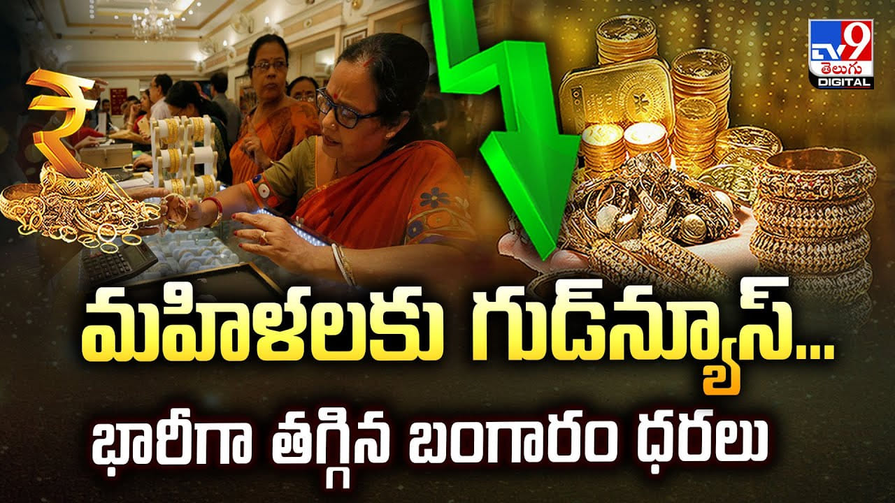 Gold Price Today: మహిళలకు గుడ్న్యూస్...భారీగా తగ్గిన బంగారం ధరలు Gold Price Today: మహిళలకు గుడ్న్యూస్...భారీగా తగ్గిన బంగారం ధరలు