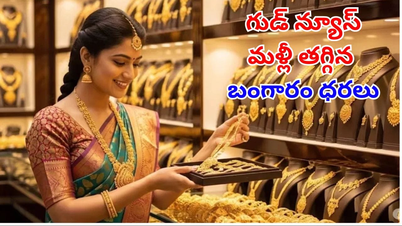 Gold Price Today: పసిడి పరుగులకు బ్రేక్.. మళ్లీ దిగొచ్చిన బంగారం ధరలు.. తులం ఎంతంటే?