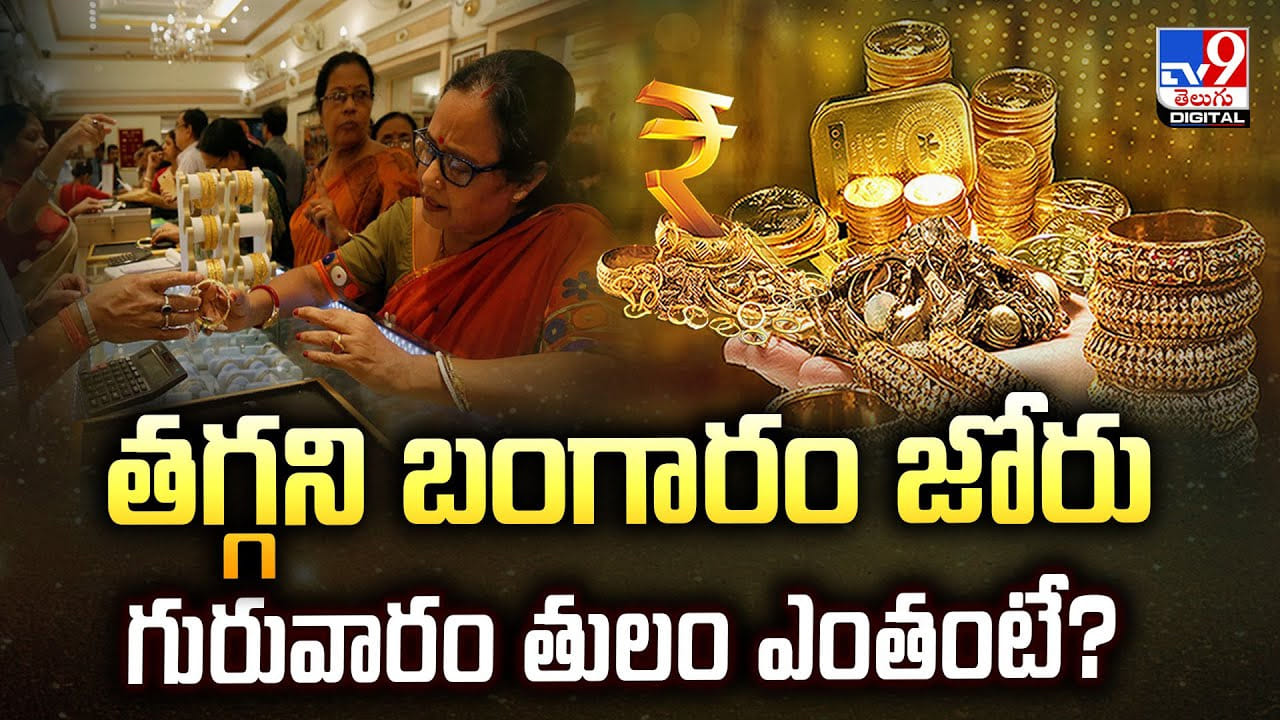 Gold Price Today: తగ్గని బంగారం జోరు..గురువారం తులం ఎంతంటే?