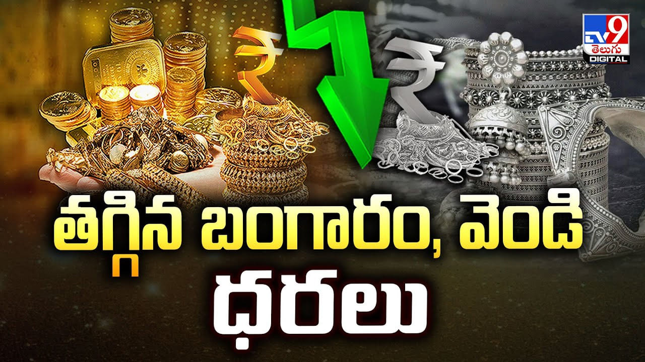 Gold Price Today: తగ్గిన బంగారం, వెండి ధరలు