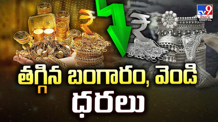 Gold Price Today: తగ్గిన బంగారం, వెండి ధరలు Gold Price Today: తగ్గిన బంగారం, వెండి ధరలు