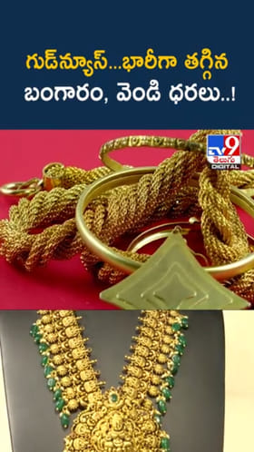 Gold Price: పసిడి ప్రియులకు గుడ్‌న్యూస్‌...భారీగా తగ్గిన బంగారం, వెండి ధరలు..