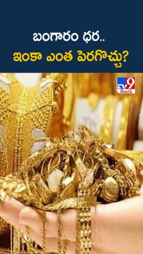 Gold Rates: 2026లో బంగారం ధర ఎంత పెరగొచ్చు..?