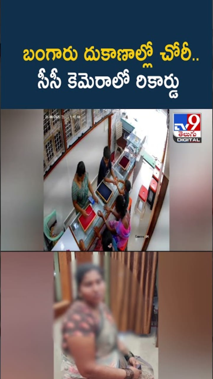 Video: బంగారు దుకాణాల్లో కిలేడీ చేతివాటం..సీసీటీవీ కెమరాల్లో రికార్డు